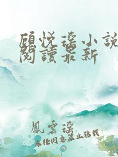 顾悦瑶小说免费阅读最新