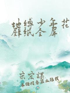 地缚少年花子君壁纸全屏