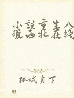 小说重生八一渔猎西北在线读