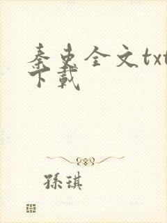 秦吏全文txt下载