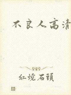 不良人高清在线