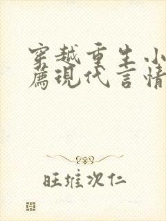 穿越重生小说推荐现代言情