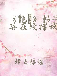 《艳鉧》动漫6集在线播放