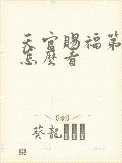 天官赐福第二季怎么看