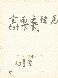 食南之徒马伯庸txt下载