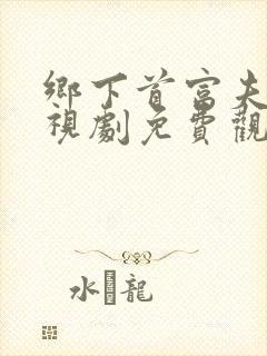 乡下首富夫人电视剧免费观看