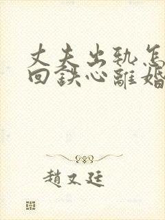 丈夫出轨怎样挽回铁心离婚的老公