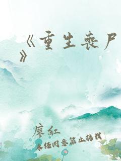 《重生丧尸末日》