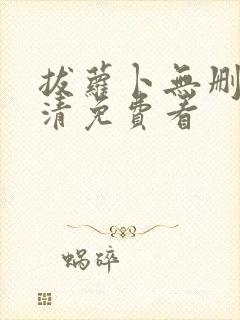 拔萝卜无删减高清免费看