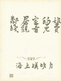 邻居家的姐姐在线观看免费