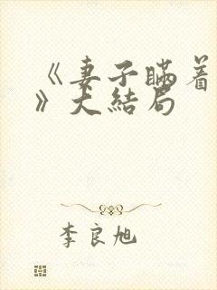 《妻子瞒着丈夫》大结局