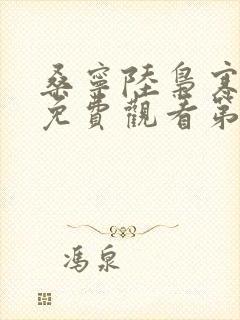 桑宁陆枭寒短剧免费观看第4集