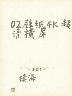 02壁纸4k超清横屏