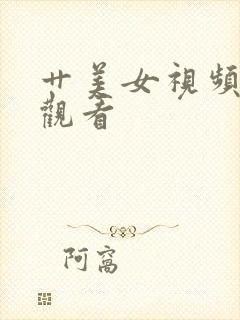 艹美女视频在线观看