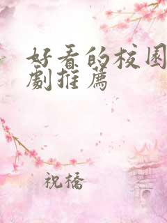 好看的校园爱情剧推荐