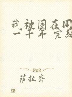 我被困在同一天一千年 完结