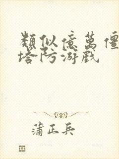 类似亿万僵尸的塔防游戏