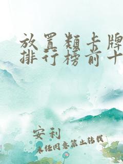 放置类卡牌手游排行榜前十名