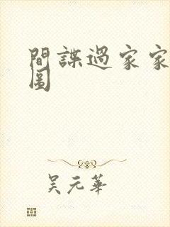 间谍过家家同人图