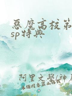 恶魔高校第3季sp特典