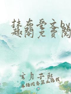 抹布受文by笔趣阁免费阅读