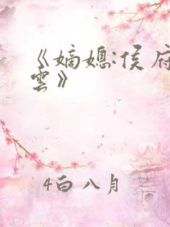 《嫡媳:侯府风云》