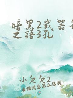 暗黑2武器符文之语3孔