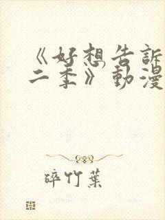 《好想告诉你第二季》动漫