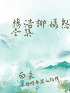 杨浩柳嫣然短剧全集