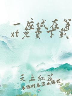 一座城在等你txt免费下载