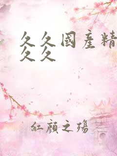 久久国产精品久久久