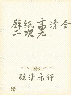 壁纸高清全屏 二次元