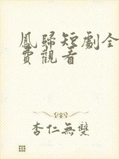 凤归短剧全集免费观看