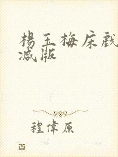 杨玉梅床戏无删减版