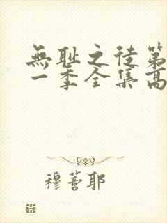 无耻之徒第十一一季全集高清完整版