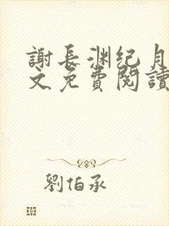 谢长渊纪月棠全文免费阅读最新章节