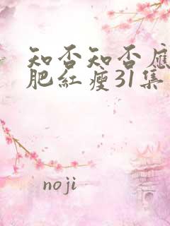 知否知否应是绿肥红瘦31集