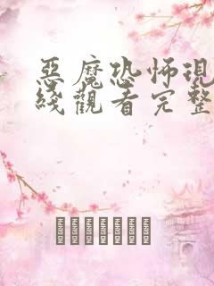 恶魔恐怖现身在线观看完整