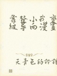 靠发小我变身顶级导向漫画免费观看