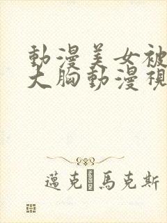 动漫美女被狂揉大胸动漫视频网站