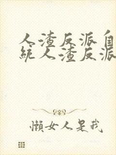 人渣反派自救系统人渣反派自救系统