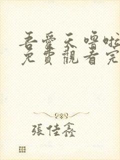 吾爱天噜啦电影免费观看完整版高清