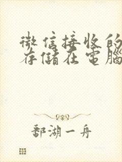 微信接收的文件存储在电脑哪个文件夹