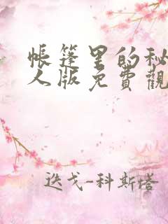 帐篷里的秘密真人版免费观看