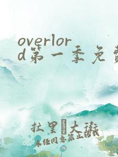 overlord第一季免费观看完整版