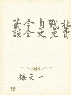 萧令月战北寒小说全文免费阅读无弹窗