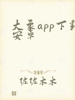 大象app下载安卓