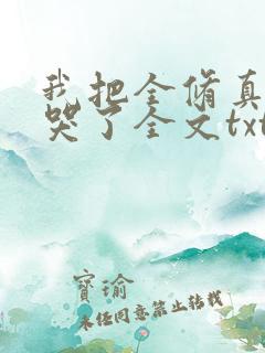 我把全修真界卷哭了全文txt下载