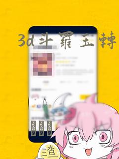 3d斗罗玉转：结局+番外