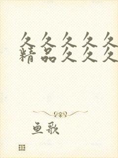 久久久久久免费精品久久久